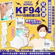 【預訂貨品】韓國🇰🇷 兒童Bkort KF94口罩無盒 (1套100片)