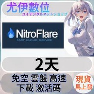 {尤伊數位}免空 雲端 升級 會員 高速下載 nitroflare 2天