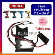 Trigger Switch สวิตย์สว่านไร้สาย12V C1TG1 สวิตช์สว่านแบตเตอรี่ BOSCH สวิทช์สว่านไร้สาย มากีต้า สวิตช์สว่านไร้สาย MAKITA