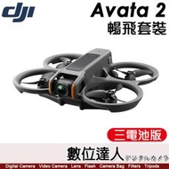 【數位達人】公司貨 DJI Avata 2 暢飛套裝【三電池版】第一視角飛行 無人機 空拍機 飛行眼鏡3 穿越搖桿3
