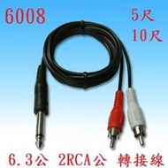 【現貨】6.3單音 轉 2RCA公 6.3 轉 AV線 梅花線 6.3音源線 轉接線 6.3mm 轉 AV