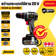 OSUKA OCHD802-D2 สว่านกระแทกไร้สาย 20V │รับประกัน 6 เดือน