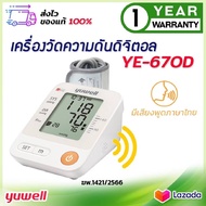 เครื่องวัดความดัน Yuwell YE670D มีเสียงพูดภาษาไทย มี Adapter ( ออก ใบกำกับภาษี ได้ ) ขนาดรอบแขน 22-4