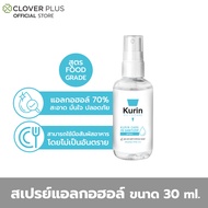 สเปรย์แอลกอฮอล์ 70% ขนาดพกพา 30 ml. kurin care alcohol hand spray สูตร FOOD GRADE