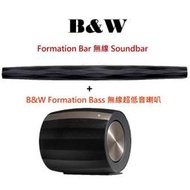 英國 B&amp;W  Formation Bar 無線 Soundbar+無線超低音喇叭 劇院組合