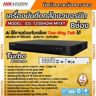 Hikvision เครื่องบันทึก8ช่อง รุ่น iDS-7208HQHI-M1/XT (รองรับกล้องเฉพาะ Hikvision Two-Way Talk) รุ่นใ