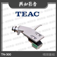 【興如】TEAC TN-300 唱頭蓋組
