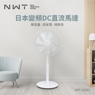 NWT威技16吋APP智能日本DC變頻馬達電風扇 WPF-16SW7
