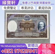 實體店//高價徵求-舊港紙 港幣 香港早期紙幣 香港上海匯豐銀行 光頭佬500元 伍佰員 紙幣 大聖書 小聖書 大啡妹 鏡框 踩飛輪 小飛俠 大綠匙 羅馬兵 有利地圖 印度新金山紙幣 香港渣打銀行 匯