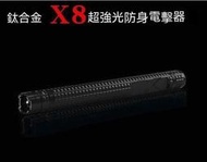 X8 8000W伏  電擊手電筒 照明 爆閃 防狼 電 棒 電 擊  高壓防身 棍