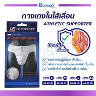 [[ จำนวน 1 ชิ้น ]] กางเกงในไส้เลื่อน ATHLETIC SUPPORTER กางเกงในเพื่อสุขภาพ กางเกงในสำหรับออกกำลังกา