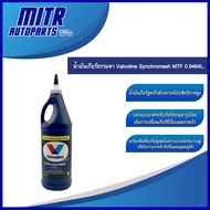 Valvoline Synchromesh MTF 75W-85 Manual Transmission Oil Size 0.9464 Liters Semi-Synthetic Grade