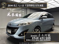 中古車 二手車【元禾阿龍店長】2014 馬五 Mazda5 七人座 尊爵型 二代改款 國產高CP值休旅❗️(213) 新北中古車買賣 二手車 推薦業務 認證車 實車實價 無泡水 無事故 找錢 超貸 車換車