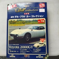 (葵興樂聲9樓門市現貨) Del prado car collection No.78 Toyota 2000GT