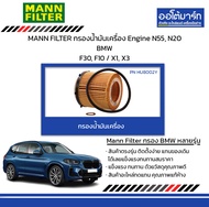 MANN FILTER กรองน้ำมันเครื่อง Engine N55 N20 BMW F30 F10 / X1 X3