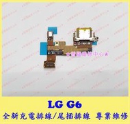 ★普羅維修中心★ 新北/高雄 LG G6 全新充電排線 尾插排線 Type-c 充電孔 零件 可代工更換 H870DS