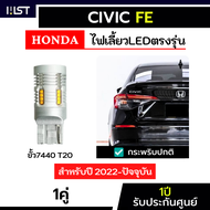 ไฟเลี้ยวซีวิคfe ตรงรุ่น CIVIC FE 1คู่ ประกัน1ปี ไฟเลี้ยวกระพริบปกติ ไฟเลี้ยวCivicFE T20 ขั้วเสียบ ca