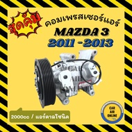 Car Air Compressor MAZDA 3 11-13 BL 1600cc 1.6cc CALSONIC 3 2011-2013