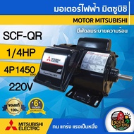 MITSUBISHI 🇹🇭 มอเตอร์ 220V รุ่น SCF-QR 1/4HP มีพัดลมระบายความร้อน คาปาซิเตอร์สตาร์ท มอเตอร์ Motor มิ