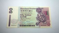 1999年渣打$50元紙幣 ( 獅子採球 )
