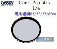【高雄四海】Tiffen Black Pro Mist filter 1/4 黑柔濾鏡1/4 67/72/77/82mm