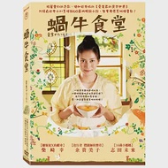 蝸牛食堂 DVD