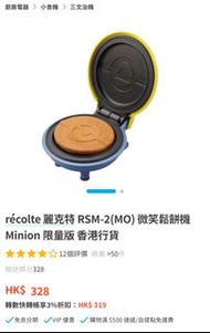 recolte 麗克特 RSM-2(MO) 微笑鬆餅機 Minion 小黃人 限量版 香港行貨