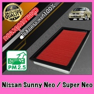 กรองอากาศ กรองเครื่อง กรองอากาศเครื่อง นิสสัน ซันนี่ นีโอ และ ซุปเปอร์ นีโอ Nissan Sunny Neo / Super Neo