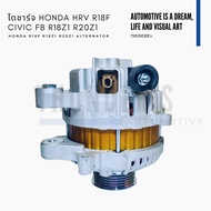 [ ราคาสมาชิกเริ่มต้น 3000 ] ไดชาร์จ Rebuilt แท้ Honda HRV R18F Civic (G9) FB R18Z1 R20Z1 2012 - 2015