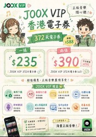 JOOX VIP 香港電子券 372日