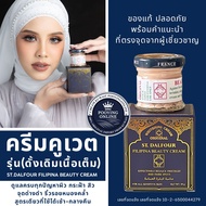 ครีมคูเวต รุ่นดั้งเดิม เนื้อเต็ม St. Dalfour FILIPINA Beauty Kuwait cream ใช้ได้เช้า-กลางคืน จบครบใน