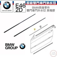 現貨 BMW原廠 E46雙門 車門外水切 橡膠 原廠零件 林極限雙B