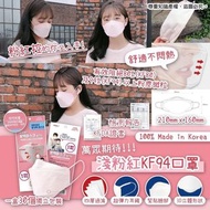 💖超級靚呀 🇰🇷韓國製限量淺粉紅 KF94 口罩 (每盒30個)～🌟獨立包裝🌟