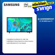Samsung ซัมซุง ทีวี รุ่น UA32H5000FKXXT HD Smart TV (2025) ขนาด 32 นิ้ว สีดำ รองรับ HDR Wi-Fi Blueto