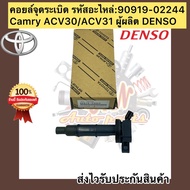 Ignition Coil Camry Toyota ACV30/ACV31 90919-02244