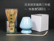 日本 傳統抹茶道具 御茶筅 百本立、陶瓷茶筅座、竹製茶勺 超值優惠三件組 御茶荃 抹茶刷 蓋置 日式 茶道具 〈現貨〉