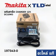 เครื่องชาร์จแบตเตอรี่ (แท้) 12V Makita มากีต้า รุ่น DC10WD ใช้กับแบตเตอรี่มากีต้า รุ่น BL1016 BL1021