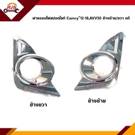 (แท้💯%) ฝาครอบไฟสปอตไลท์ / ฝาครอบไฟตัดหมอก / เบ้าไฟตัดหมอก Toyota Camry”2012-2018,AVV50 Hybird