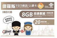 中國聯通 - 15日通話【俄羅斯】(8GB) 4G/3G 無限上網卡數據卡SIM咭