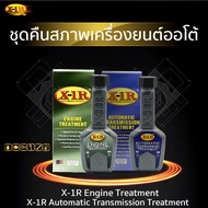 จัดส่งฟรี X-1 R Engine + X-1 R สารเพิ่มประสิทธิภาพระบบเกียร์ สำหรับเกียร์ออโต้