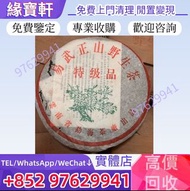 全港高價回購：茶葉 普洱茶 生茶 茶餅 茶磚 易武正山野生茶特級品  雲南七子餅茶 大益七子餅茶 班章喬木生態餅茶 勐海七子餅茶 勐海今大福七子餅茶 金大益 銀大益 雲南野生大葉青餅等等