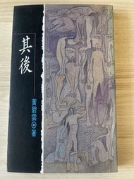 其後 黃碧雲
