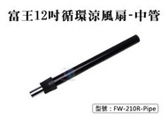 【面交王】富王12吋循環涼風扇-中管 適用FW-210R 伸縮管 電扇配件 零件 台灣製 FW-210R-Pipe