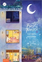 First Frost วันนี้ วันไหน ยังไงก็เธอ เล่ม 2