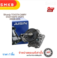 ปั๊มน้ำเครื่องยนต์ TOYOTA CAMRY 2.0/2.4 1AZFE-2AZFE ปี 2006-2015 แท้ AISIN คุณภาพสูง