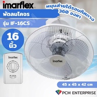 Imarflex [PCM] พัดลมโคจร - รุ่น IF-16CS IF-18CS 16 นิ้ว 18 นิ้ว