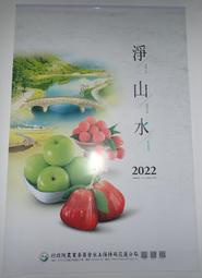 ＊全新＊ 水保局 2022年 民國111年 風景 水果 月曆