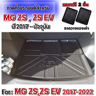 ถาดท้ายรถยนต์ สำหรับ MG-ZSถาดท้ายรถยนต์ สำหรับ MG-ZSถาดท้ายรถยนต์ สำหรับ MG-ZS EV