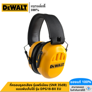 DEWALT รุ่น DPG18-BX EU ครอบหูนิรภัยรุ่นพรีเมียม ลดเสียงรบกวนสูงสุด (SNR 35dB) แบบพับเก็บได้