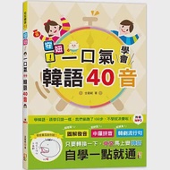 安妞!一口氣學會韓語40音(25K+MP3) 作者：金龍範